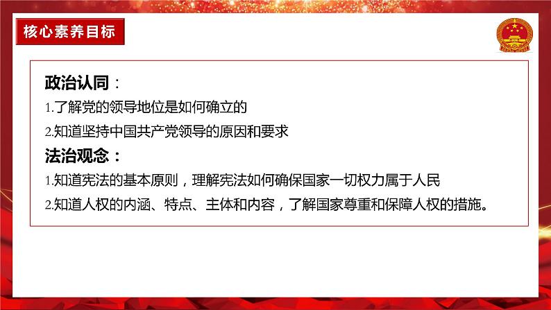 1.1党的主张和人民意志的统一 课件 八年级道德与法治下册 （部编版）第2页