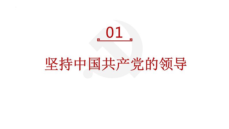 1.1党的主张和人民意志的统一-  课件 八年级道德与法治下册 （部编版）第4页