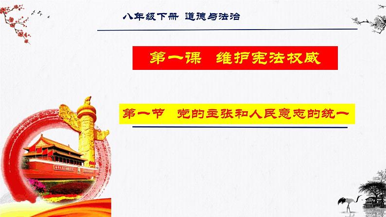 1.1党的主张和人民意志的统一课件 八年级道德与法治下册 （部编版）01