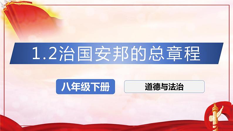 1.2治国安邦的总章程-课件 八年级道德与法治下册 （部编版）第1页