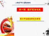 1.2治国安邦的总章程课件 八年级道德与法治下册 （部编版）