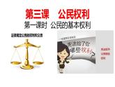 3.1公民基本权利-课件 八年级道德与法治下册 （部编版）