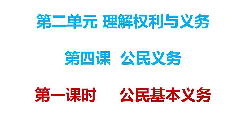 4.1公民基本义务课件 八年级道德与法治下册 （部编版）01