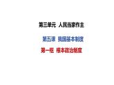 5.1根本政治制度-课件 八年级道德与法治下册 （部编版）