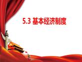 5.3基本经济制度 课件 八年级道德与法治下册 （部编版）