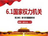 6.1国家权力机关 课件 八年级道德与法治下册 （部编版）