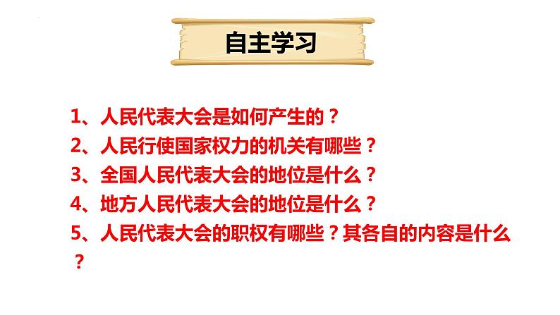 6.1国家权力机关 课件 八年级道德与法治下册 （部编版）03