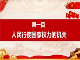 6.1国家权力机关 课件 八年级道德与法治下册 （部编版）