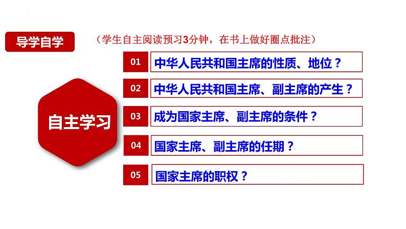 6.2中华人民共和国主席 课件 八年级道德与法治下册 （部编版）02