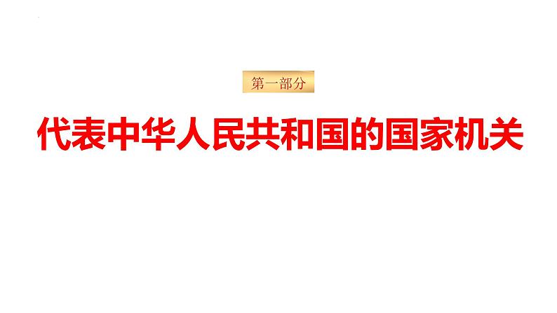 6.2中华人民共和国主席 课件 八年级道德与法治下册 （部编版）03