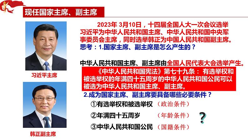 6.2中华人民共和国主席 课件 八年级道德与法治下册 （部编版）04