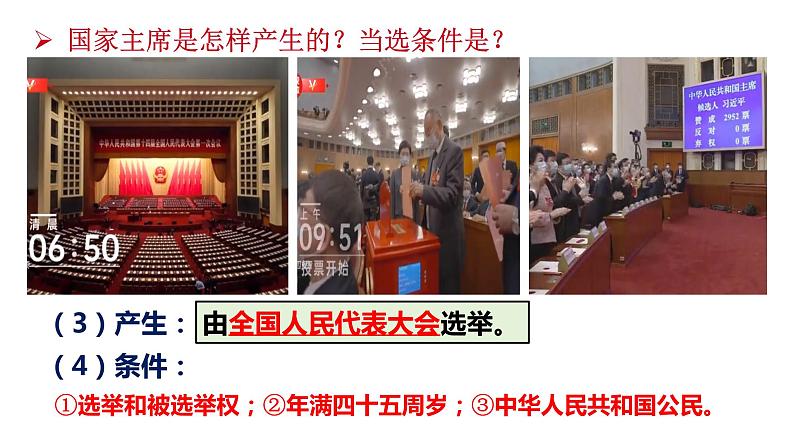 6.2中华人民共和国主席 课件 八年级道德与法治下册 （部编版）06