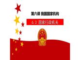 6.3国家行政机关 课件 八年级道德与法治下册 （部编版）