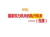 6.3国家行政机关 课件 八年级道德与法治下册 （部编版）