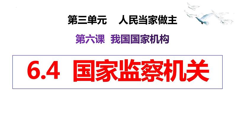 6.4国家监察机关 课件 八年级道德与法治下册 （部编版）01