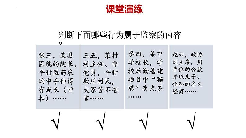 6.4国家监察机关 课件 八年级道德与法治下册 （部编版）06