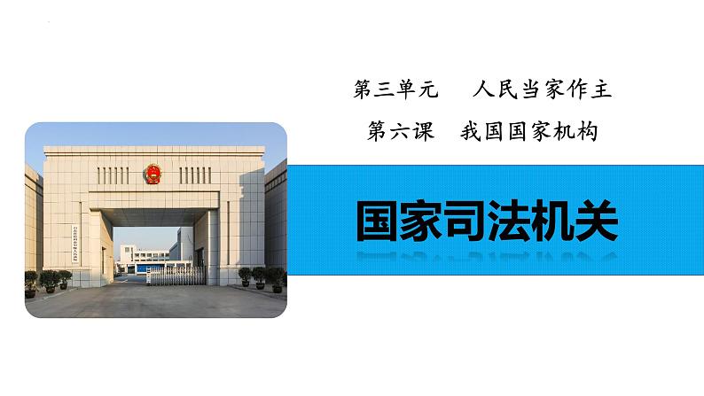6.5国家司法机关课件 八年级道德与法治下册 （部编版）第1页