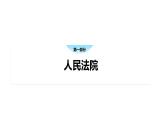 6.5国家司法机关课件 八年级道德与法治下册 （部编版）
