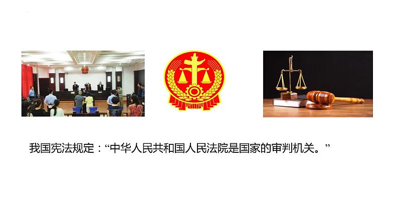 6.5国家司法机关课件 八年级道德与法治下册 （部编版）第6页