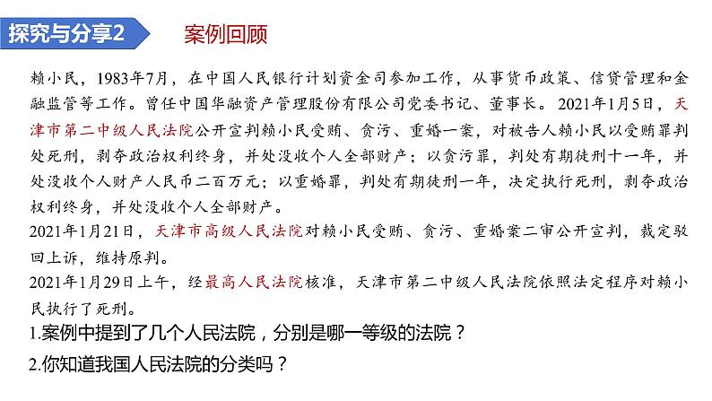 6.5国家司法机关课件 八年级道德与法治下册 （部编版）第7页