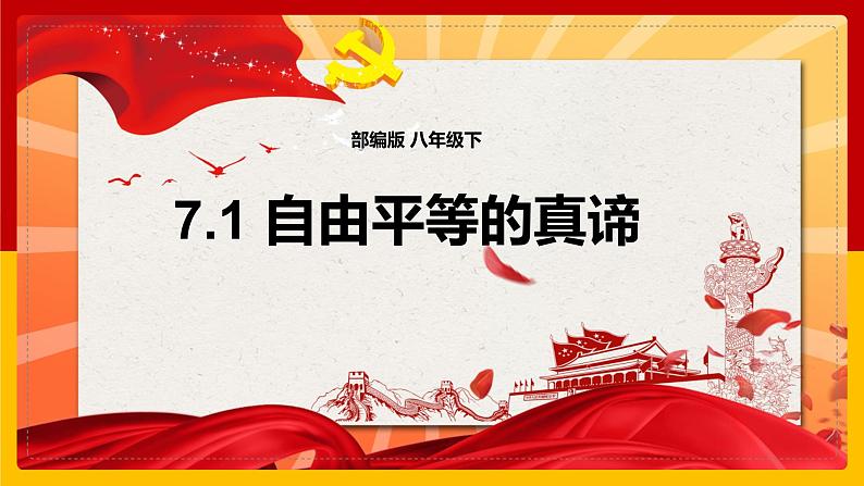 7.1自由平等的真谛 课件 八年级道德与法治下册 （部编版）第1页