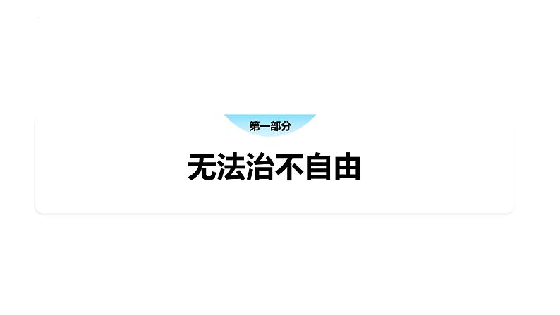 7.1自由平等的真谛 课件 八年级道德与法治下册 （部编版）第4页