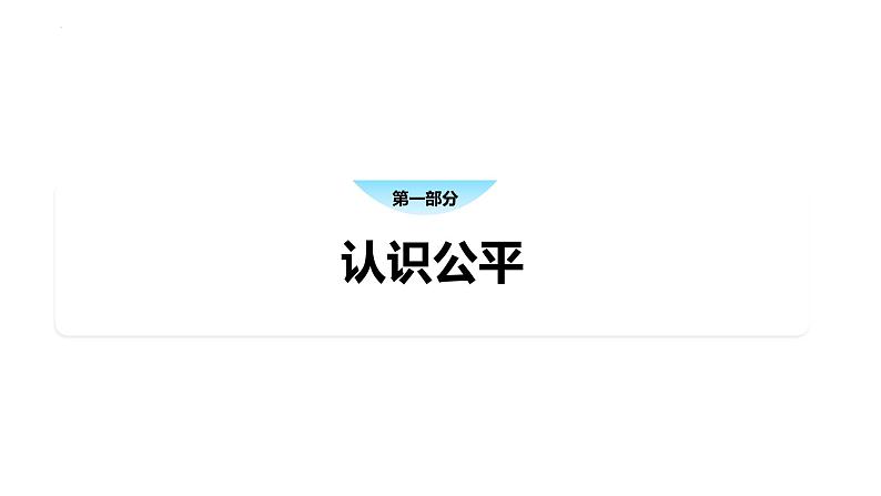 8.2公平正义的守护 课件 八年级道德与法治下册 （部编版）02