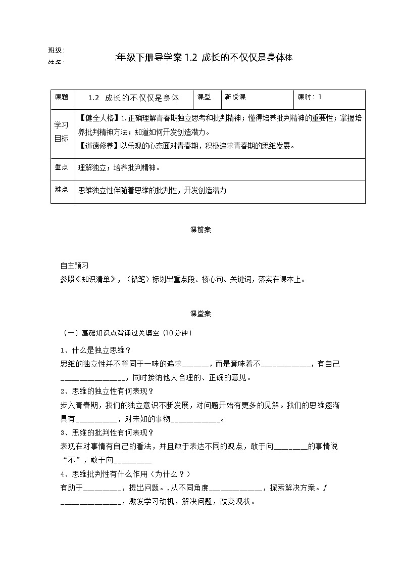 1.2成长的不仅仅是身体（导学案）- 七年级道德与法治下册 （部编版）01