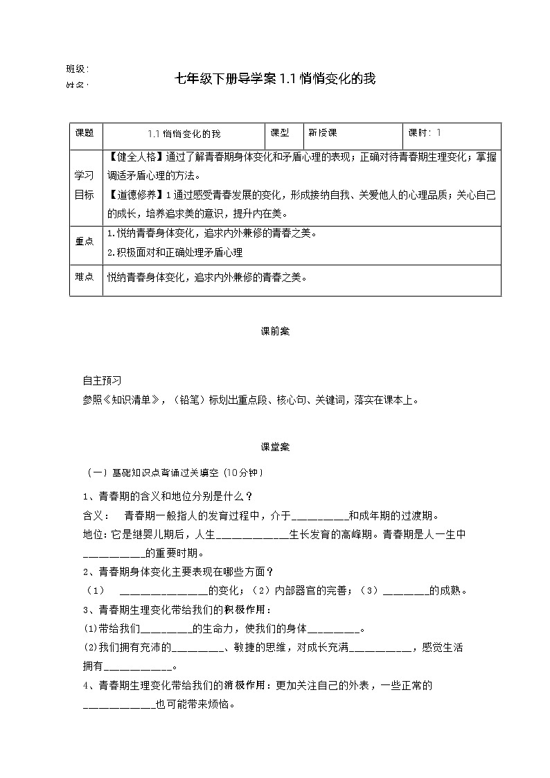 1.1悄悄变化的我（导学案）-- 七年级道德与法治下册 （部编版）01