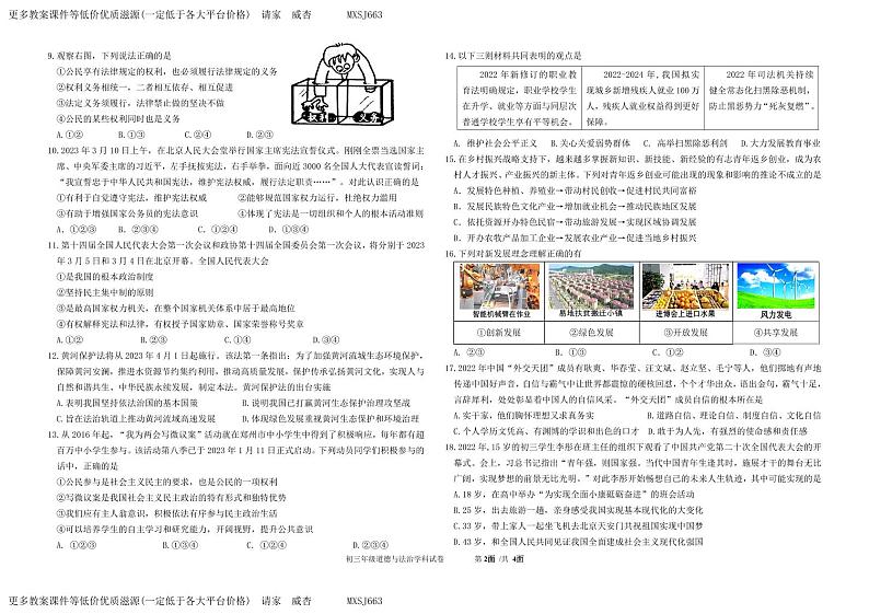 2023年广东省东莞市五校联考中考一模道德与法治试卷第2页