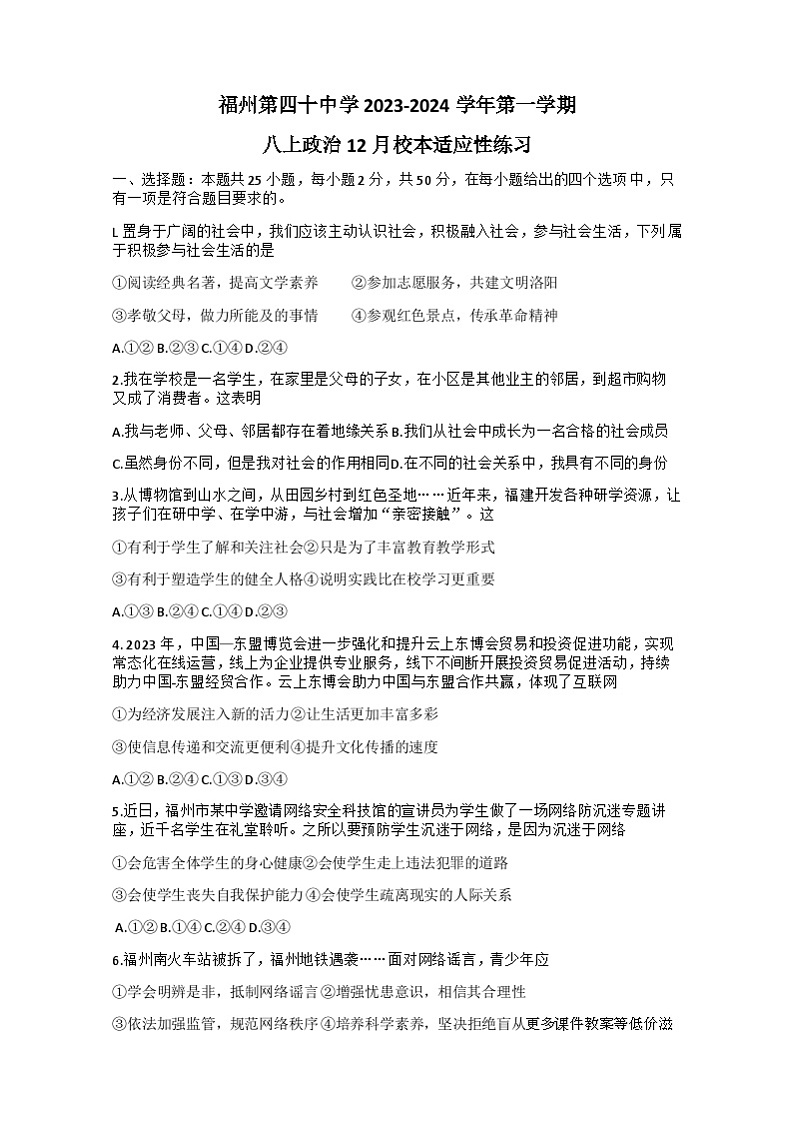福建省福州市第四十中学2023-2024学年八年级上学期12月月考道德与法治试卷01
