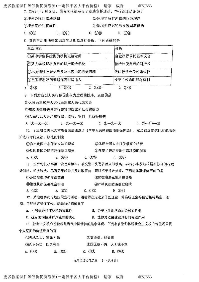 福建省福州市黎明中学2023-2024学年九年级上学期12月月考道德与法治试卷02