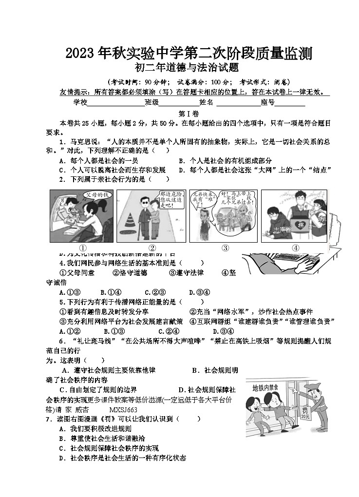 福建省南安市实验中学2023-2024学年八年级上学期12月月考道德与法治试卷01