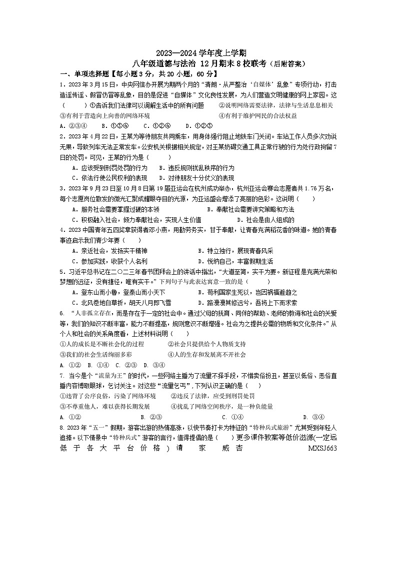 广东省佛山市南海区八校联考 2023-2024学年八年级上学期12月期末道德与法治试题第1页