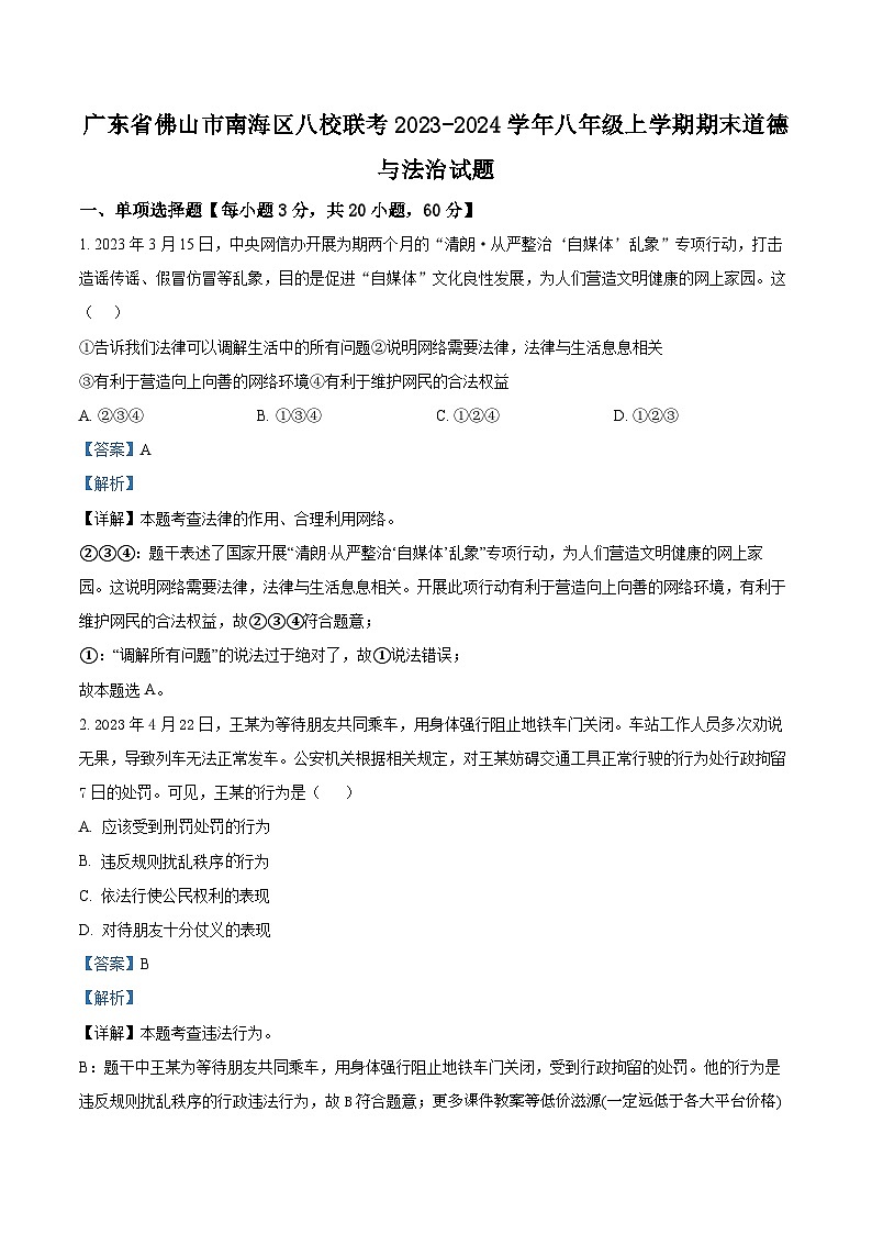 广东省佛山市南海区八校联考2023-2024学年八年级上学期期末道德与法治试题01