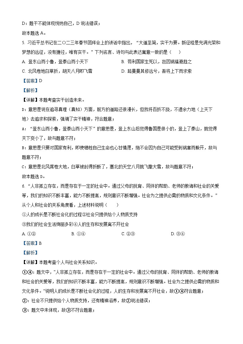 广东省佛山市南海区八校联考2023-2024学年八年级上学期期末道德与法治试题03