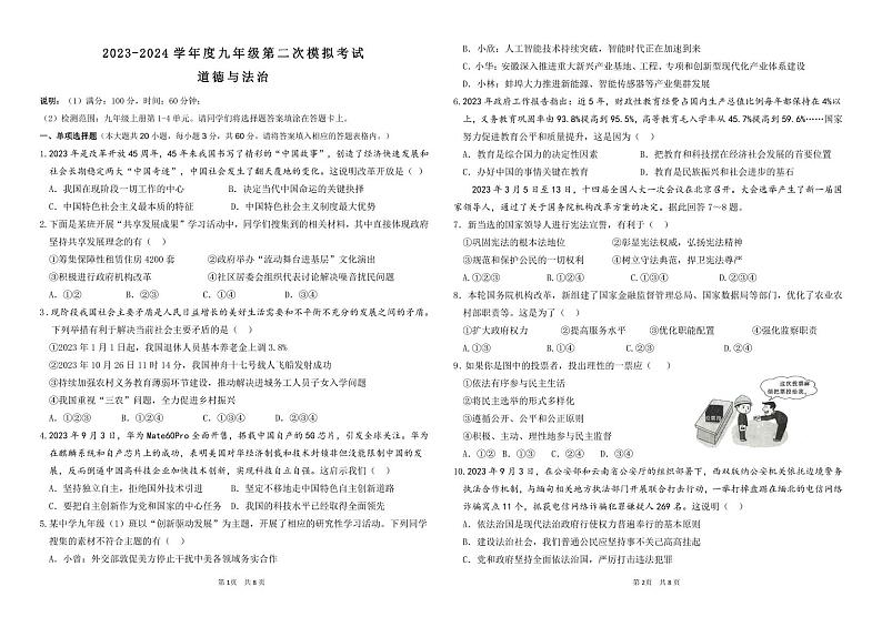 广东省汕头市潮南区仙城中学 2023-2024学年九年级上学期第二次月考道德与法治试卷(1)01