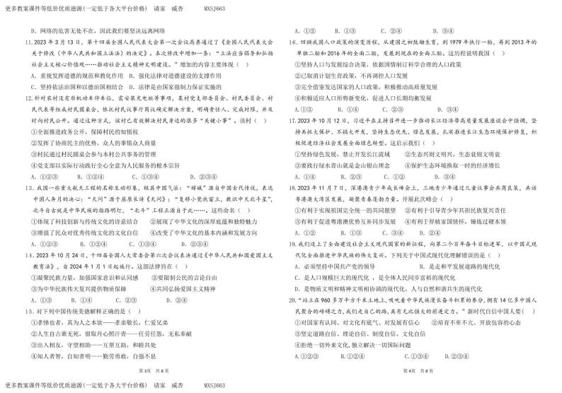 广东省汕头市潮南区仙城中学 2023-2024学年九年级上学期第二次月考道德与法治试卷(1)02