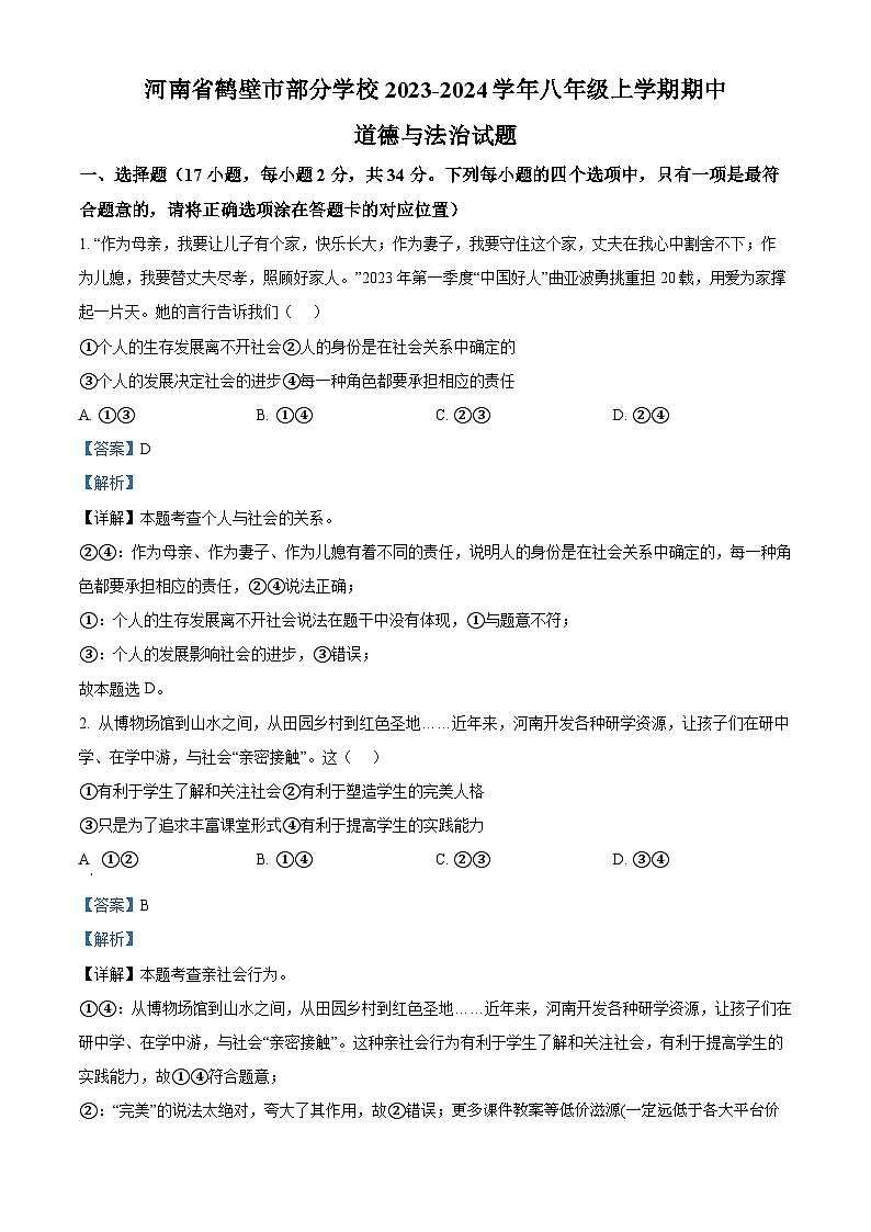 河南省鹤壁市部分学校2023-2024学年八年级上学期期中道德与法治试题第1页
