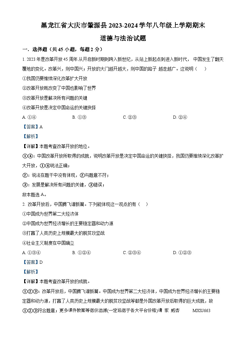 黑龙江省大庆市肇源县2023-2024学年八年级上学期期末道德与法治试题第1页