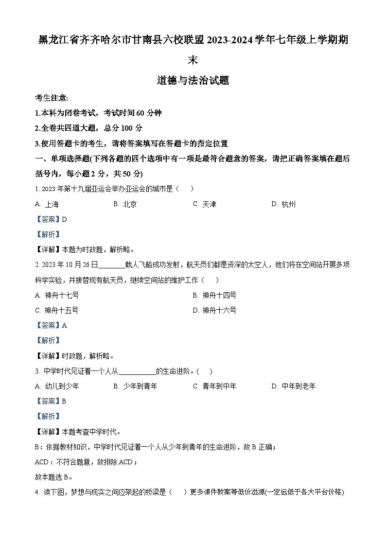 黑龙江省齐齐哈尔市甘南县六校联盟2023-2024学年七年级上学期期末道德与法治试题01