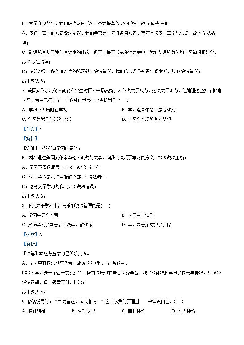 黑龙江省齐齐哈尔市甘南县六校联盟2023-2024学年七年级上学期期末道德与法治试题03