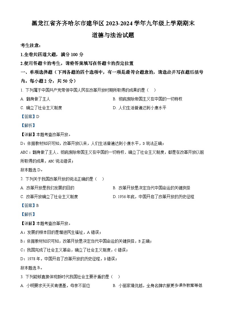 黑龙江省齐齐哈尔市建华区2023-2024学年九年级上学期期末道德与法治试题第1页