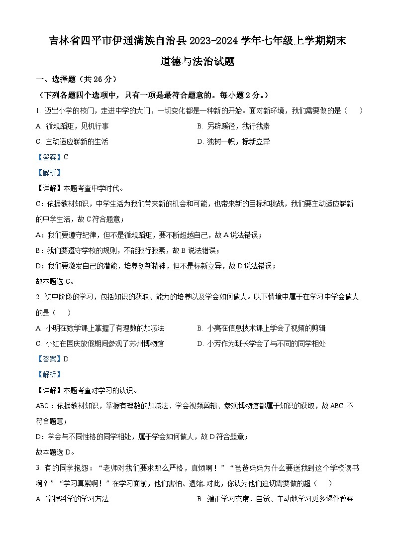 吉林省四平市伊通满族自治县2023-2024学年七年级上学期期末道德与法治试题01