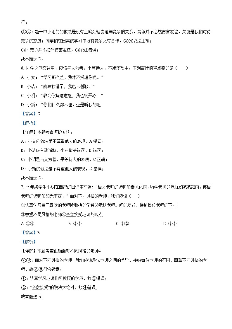 吉林省四平市伊通满族自治县2023-2024学年七年级上学期期末道德与法治试题03