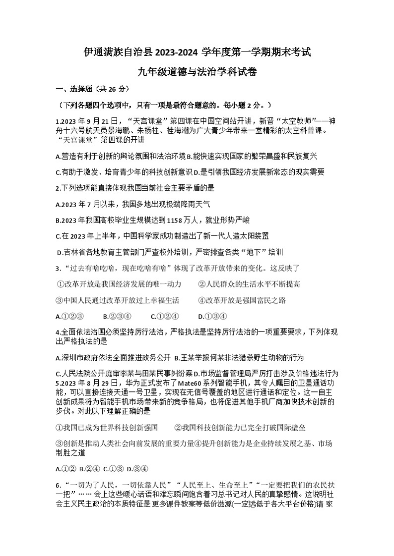 吉林省伊通满族自治县2023-2024学年九年级上学期期末道德与法治试卷01