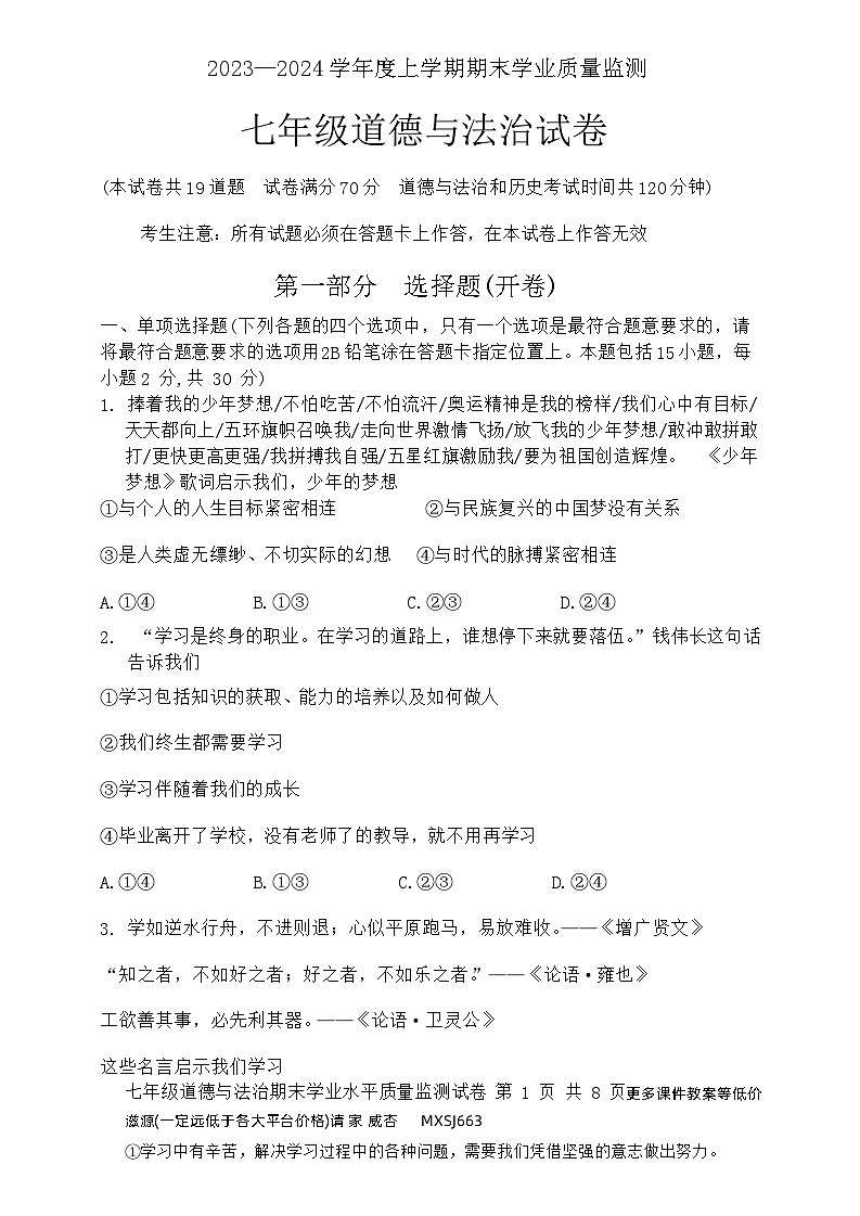 辽宁省丹东市宽甸县2023-2024学年七年级上学期期末质量监测道德与法治试题01
