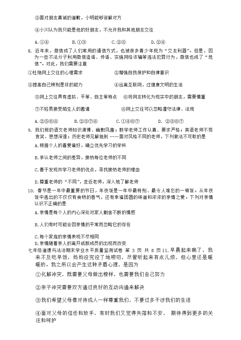 辽宁省丹东市宽甸县2023-2024学年七年级上学期期末质量监测道德与法治试题03