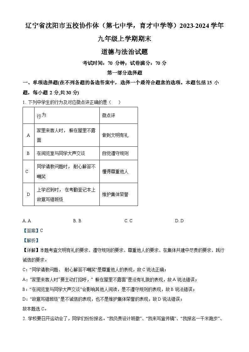 辽宁省沈阳市五校协作体（第七中学，育才中学等）2023-2024学年九年级上学期期末道德与法治试题第1页
