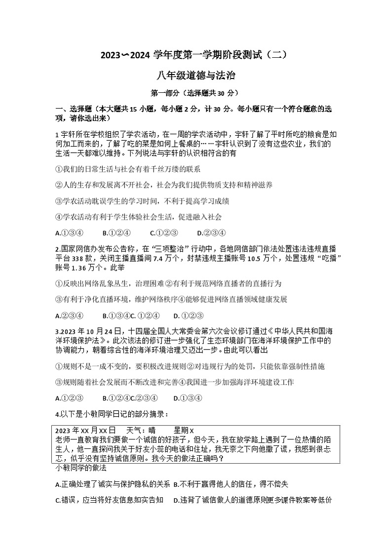 陕西省汉中市第四中学等校2023-2024学年八年级上学期12月月考道德与法治试题01